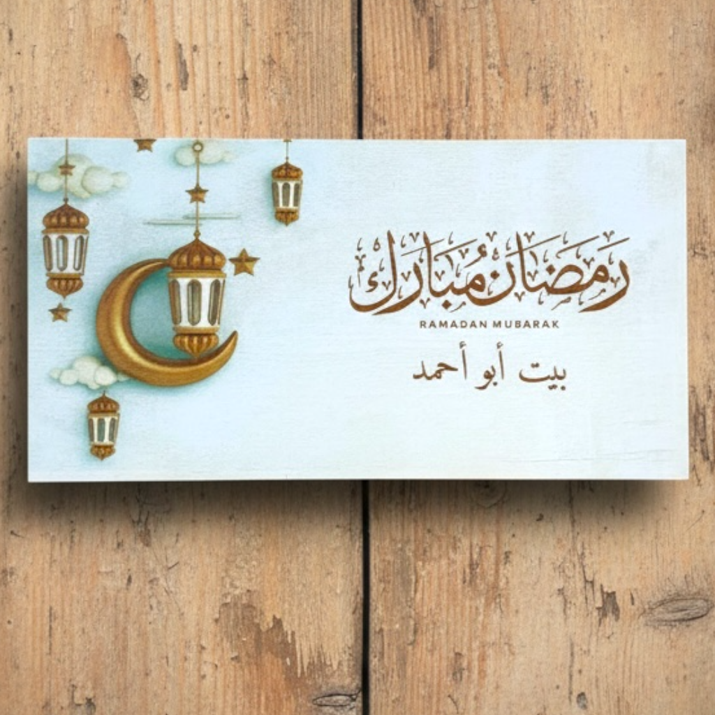 Layali Ramadan Personalized Wood Panel
