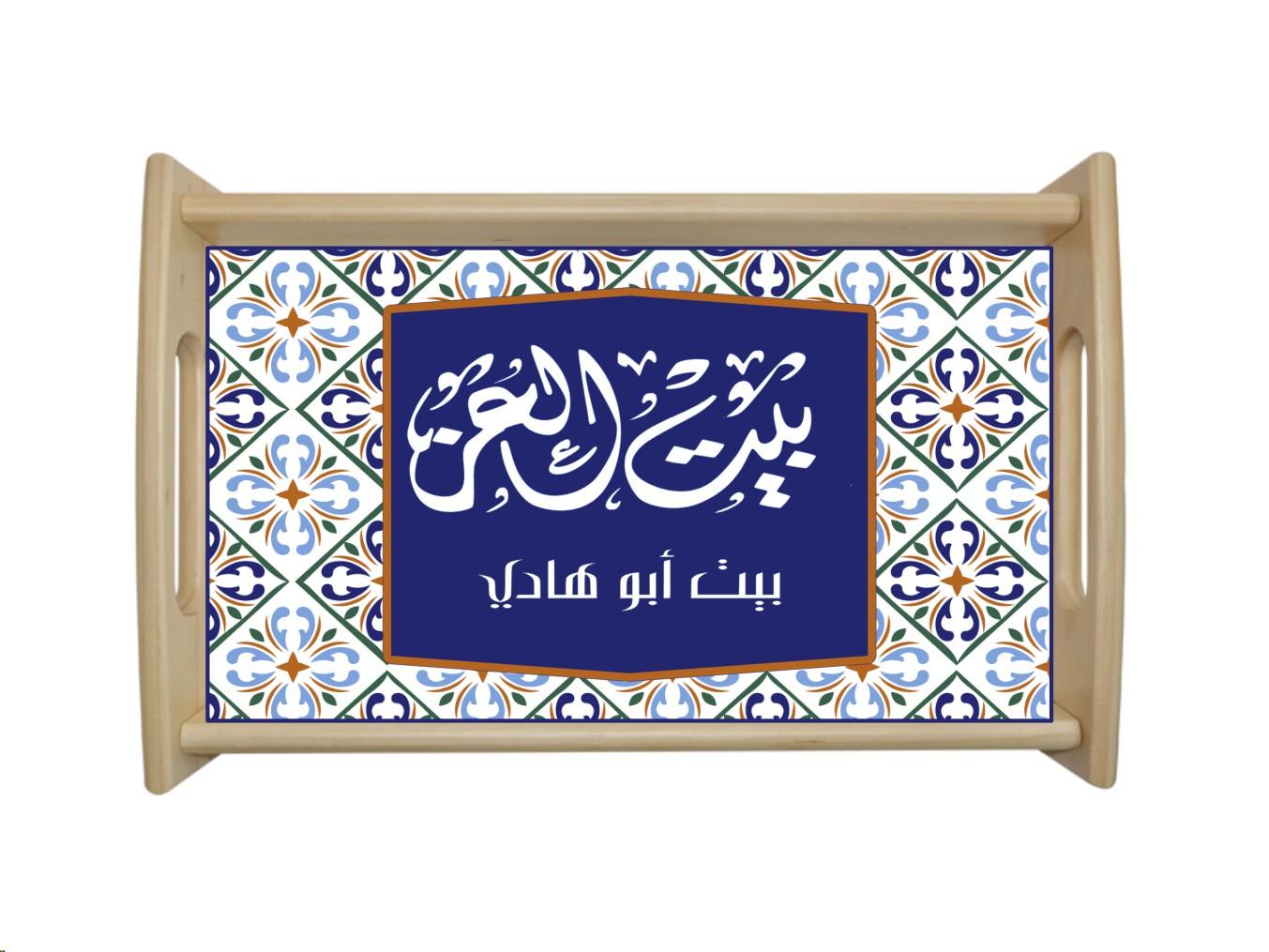 Modern Arabisc Wood Tray( بيت العز)