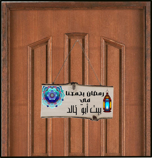 Personalized Ramadan Wood door sign with Mandela flower