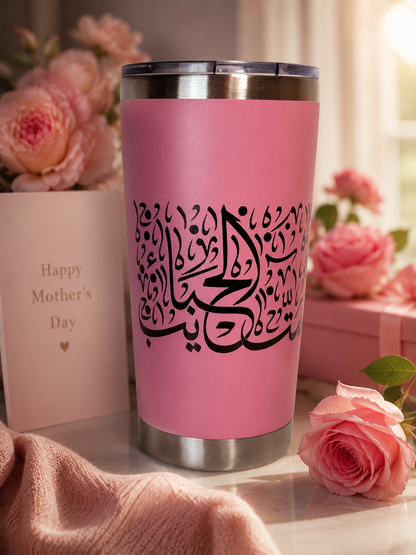 ست الحبايب Mother’s day coffee tumbler