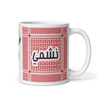 Jordanian coffee mug ( نشمي )