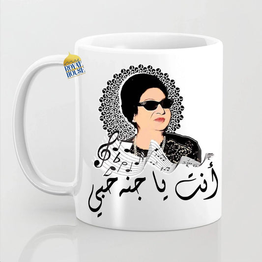 Um Khulthoum Custom Mug with Name (انت يا جنه حبي)