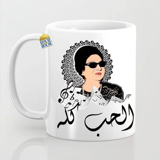 Um Khulthoum Custom Mug with Name (الحب كله)