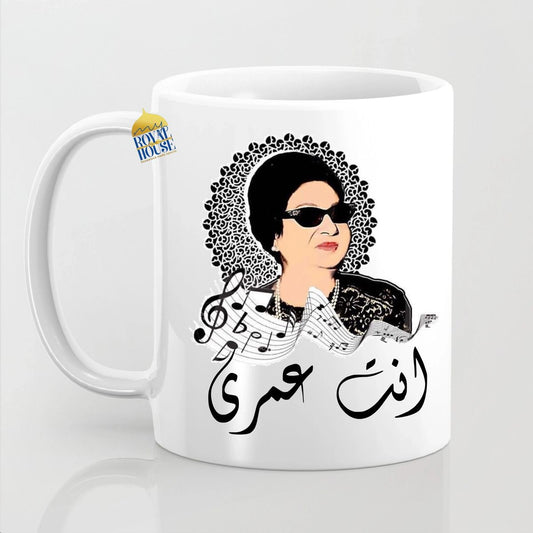 Um Khulthoum Custom Mug with Name (انت عمري)