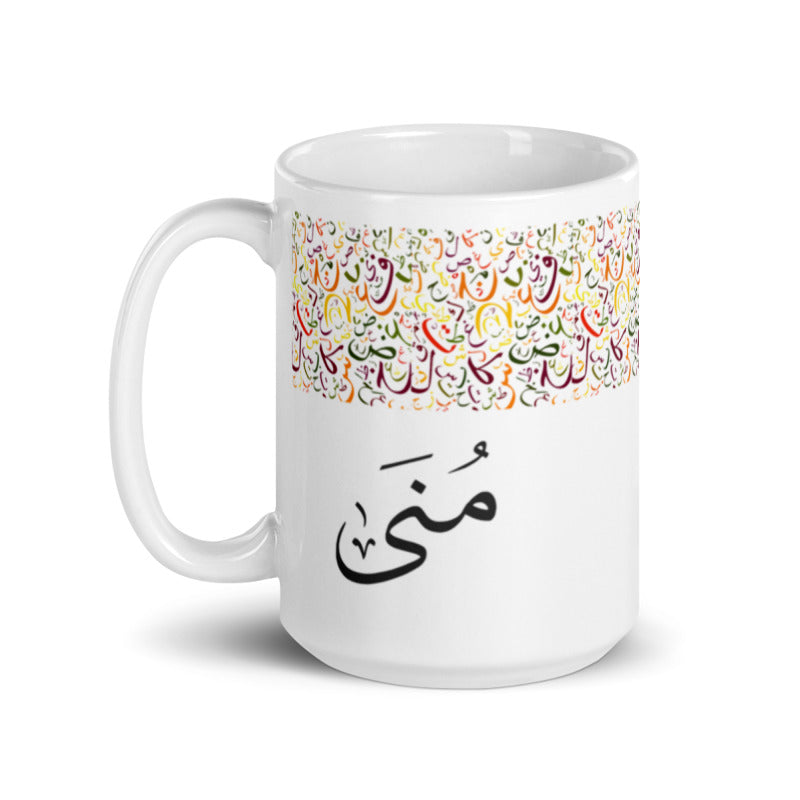 Personalized Arabic Calligraphy Mug - 15 oz